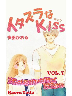 cover image of itazurana Kiss, Volume 7